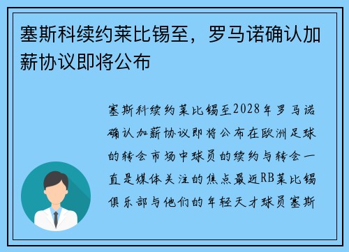 塞斯科续约莱比锡至，罗马诺确认加薪协议即将公布