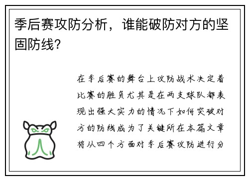 季后赛攻防分析，谁能破防对方的坚固防线？