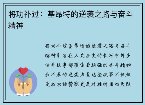 将功补过：基昂特的逆袭之路与奋斗精神
