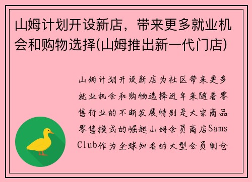 山姆计划开设新店，带来更多就业机会和购物选择(山姆推出新一代门店)