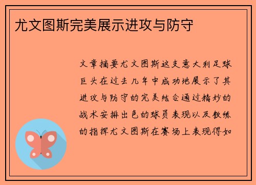 尤文图斯完美展示进攻与防守
