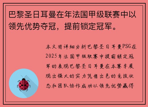 巴黎圣日耳曼在年法国甲级联赛中以领先优势夺冠，提前锁定冠军。