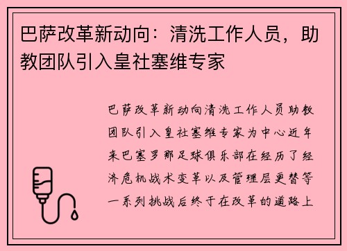 巴萨改革新动向：清洗工作人员，助教团队引入皇社塞维专家