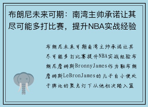 布朗尼未来可期：南湾主帅承诺让其尽可能多打比赛，提升NBA实战经验
