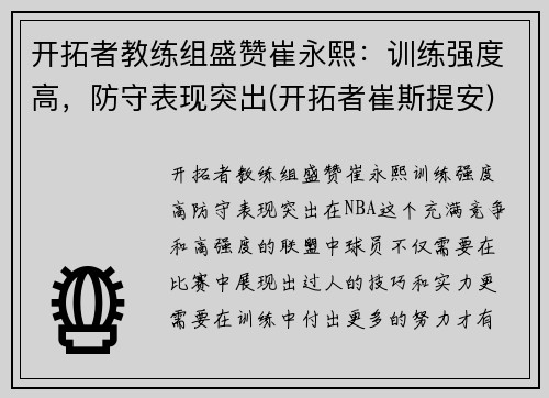 开拓者教练组盛赞崔永熙：训练强度高，防守表现突出(开拓者崔斯提安)