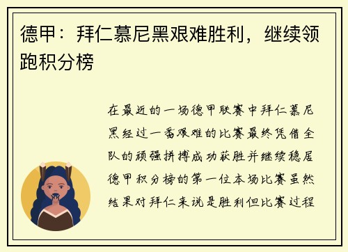 德甲：拜仁慕尼黑艰难胜利，继续领跑积分榜