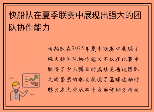 快船队在夏季联赛中展现出强大的团队协作能力