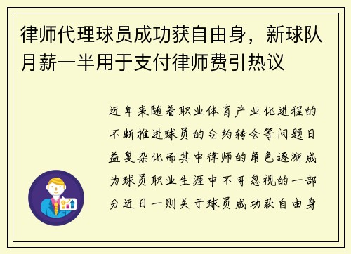 律师代理球员成功获自由身，新球队月薪一半用于支付律师费引热议