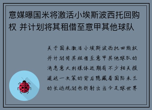 意媒曝国米将激活小埃斯波西托回购权 并计划将其租借至意甲其他球队