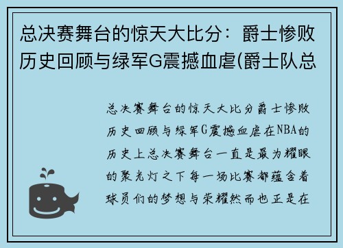 总决赛舞台的惊天大比分：爵士惨败历史回顾与绿军G震撼血虐(爵士队总决赛)