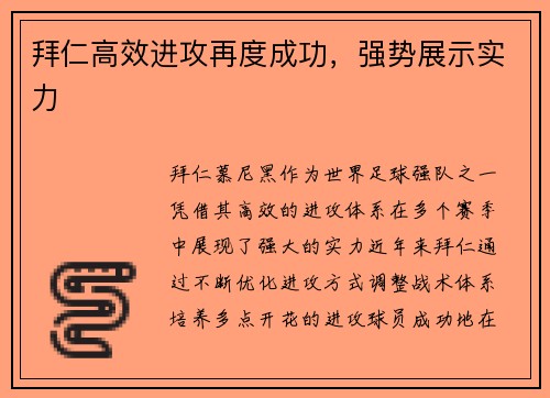 拜仁高效进攻再度成功，强势展示实力