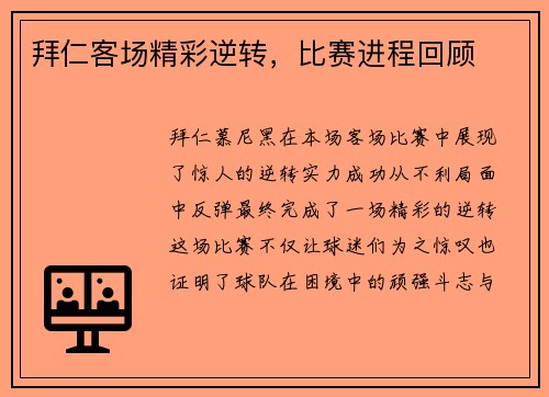 拜仁客场精彩逆转，比赛进程回顾