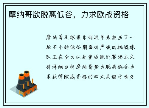 摩纳哥欲脱离低谷，力求欧战资格
