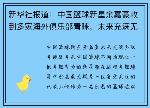 新华社报道：中国篮球新星余嘉豪收到多家海外俱乐部青睐，未来充满无限可能