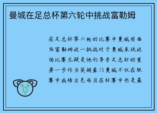 曼城在足总杯第六轮中挑战富勒姆
