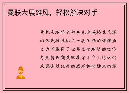 曼联大展雄风，轻松解决对手
