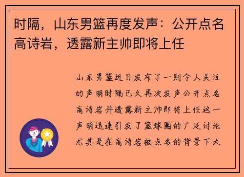 时隔，山东男篮再度发声：公开点名高诗岩，透露新主帅即将上任
