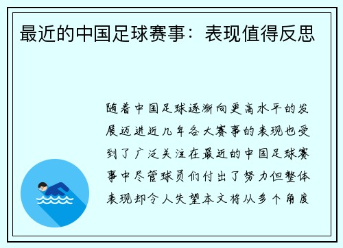 最近的中国足球赛事：表现值得反思