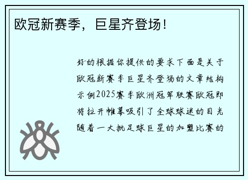 欧冠新赛季，巨星齐登场！