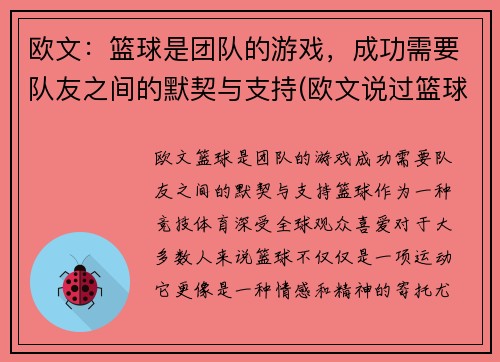 欧文：篮球是团队的游戏，成功需要队友之间的默契与支持(欧文说过篮球是最可靠)