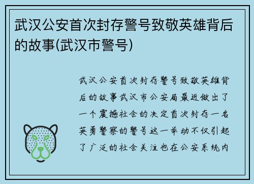 武汉公安首次封存警号致敬英雄背后的故事(武汉市警号)