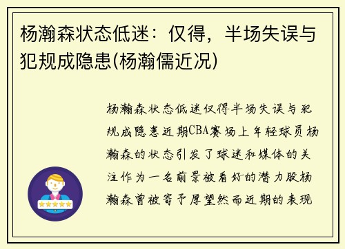 杨瀚森状态低迷：仅得，半场失误与犯规成隐患(杨瀚儒近况)