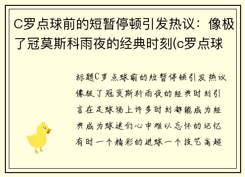 C罗点球前的短暂停顿引发热议：像极了冠莫斯科雨夜的经典时刻(c罗点球视频)