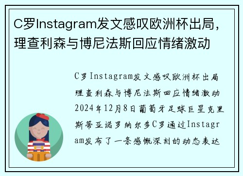 C罗Instagram发文感叹欧洲杯出局，理查利森与博尼法斯回应情绪激动