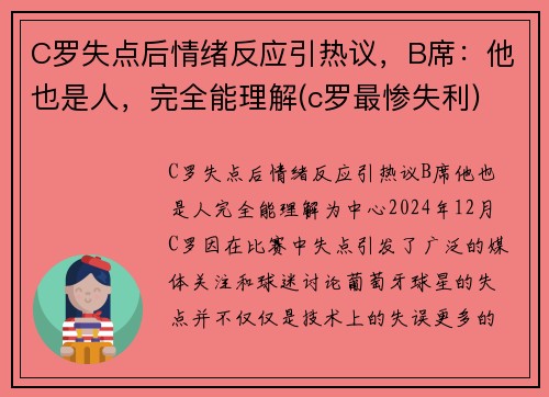 C罗失点后情绪反应引热议，B席：他也是人，完全能理解(c罗最惨失利)