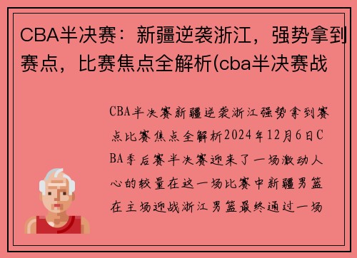 CBA半决赛：新疆逆袭浙江，强势拿到赛点，比赛焦点全解析(cba半决赛战况)