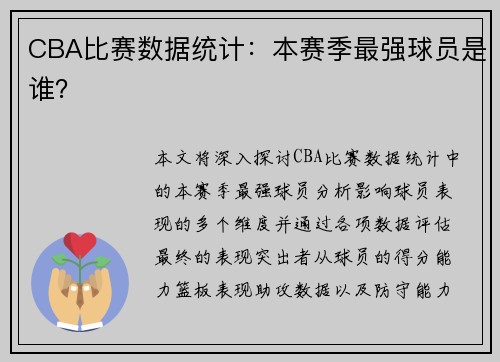 CBA比赛数据统计：本赛季最强球员是谁？