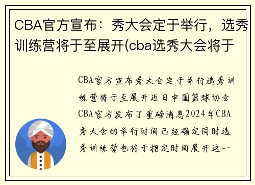 CBA官方宣布：秀大会定于举行，选秀训练营将于至展开(cba选秀大会将于7月18日举行)