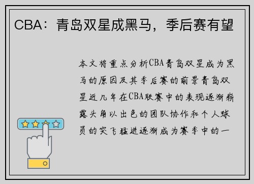 CBA：青岛双星成黑马，季后赛有望