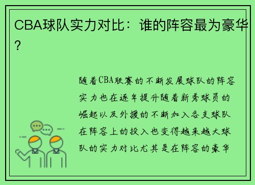 CBA球队实力对比：谁的阵容最为豪华？