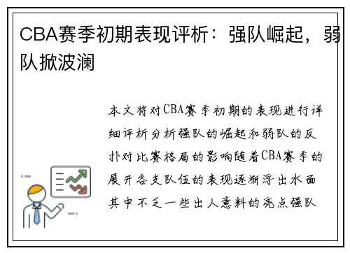 CBA赛季初期表现评析：强队崛起，弱队掀波澜