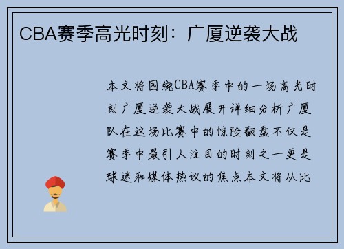 CBA赛季高光时刻：广厦逆袭大战