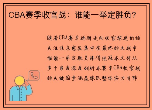CBA赛季收官战：谁能一举定胜负？
