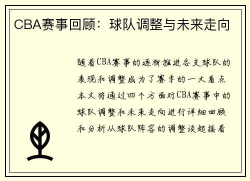 CBA赛事回顾：球队调整与未来走向