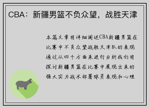 CBA：新疆男篮不负众望，战胜天津