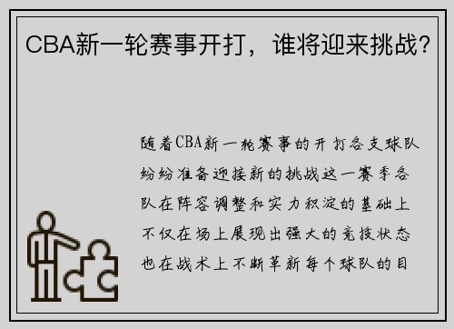 CBA新一轮赛事开打，谁将迎来挑战？