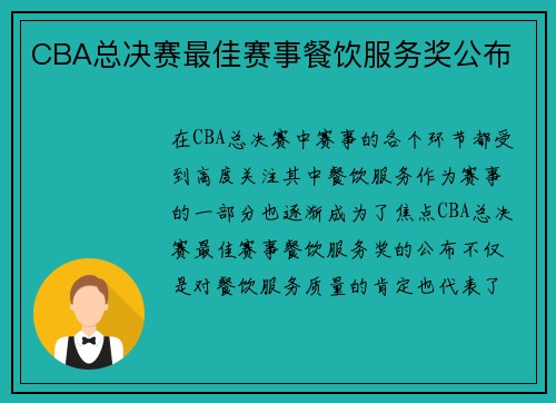 CBA总决赛最佳赛事餐饮服务奖公布