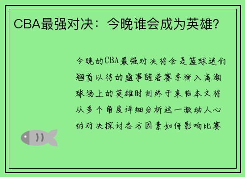 CBA最强对决：今晚谁会成为英雄？