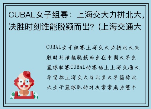 CUBAL女子组赛：上海交大力拼北大，决胜时刻谁能脱颖而出？(上海交通大学女篮)