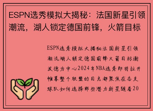 ESPN选秀模拟大揭秘：法国新星引领潮流，湖人锁定德国前锋，火箭目标谢泼德