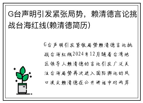 G台声明引发紧张局势，赖清德言论挑战台海红线(赖清德简历)