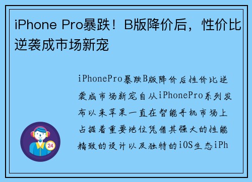 iPhone Pro暴跌！B版降价后，性价比逆袭成市场新宠