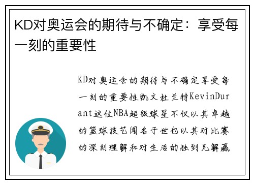 KD对奥运会的期待与不确定：享受每一刻的重要性