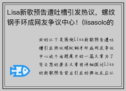 Lisa新歌预告遭吐槽引发热议，螺纹钢手环成网友争议中心！(lisasolo的新歌)