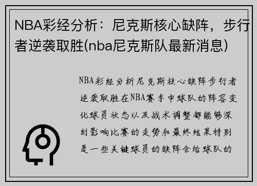 NBA彩经分析：尼克斯核心缺阵，步行者逆袭取胜(nba尼克斯队最新消息)