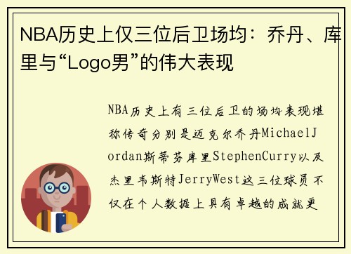 NBA历史上仅三位后卫场均：乔丹、库里与“Logo男”的伟大表现